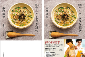 中村倫也、初の料理本カバーが公開！「THE やんごとなき雑炊」 画像