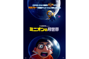短編アニメ『ミニオンの月世界』、『FLY！／フライ！』と同時上映決定 画像