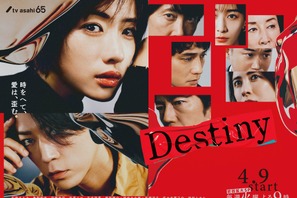 石原さとみ＆亀梨和也＆安藤政信らの思惑溢れた表情…「Destiny」メインビジュアル 画像