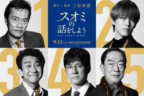 西島秀俊＆松坂桃李＆遠藤憲一ら、長澤まさみ“スオミ”を愛した男たちに『スオミの話をしよう』 画像