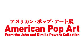 アンディ・ウォーホルの最高傑作が日本初上陸！「アメリカン・ポップ・アート展」開催 画像