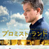 『プロミスト・ランド』ポスター　(C)2012 Focus Features LLC. All Rights Reserved