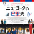 『ニューヨークの巴里夫（パリジャン）』（C） 2013 Ce Qui Me Meut Motion Picture - CN2 Productions - STUDIOCANAL - RTBF - France 2 Cinema