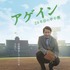 『アゲイン　28年目の甲子園』ティザーチラシ　(C)重松清／集英社　(C)2015「アゲイン」製作委員会