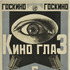 アレクサンドル・ロトチェンコ<キノグラース（映画眼）>、 1924年、リトグラフ・紙、92.7×69.9cm