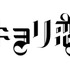 『近キョリ恋愛』-(C) 「近キョリ恋愛」製作委員会