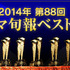 -(C) Kinemajunpo best・ten2014