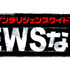 「NEWSな2人」（拡大）