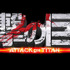 『進撃の巨人 ATTACK ON TITAN』-(C)2015 映画「進撃の巨人」製作委員会　-(C)諫山創／講談社