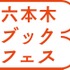 東京ミッドタウンでは、9月19日（土）から9月23日（水・祝）まで、芝生広場の上で読書を満喫できるイベント「六本木ブックフェス」を開催！