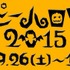 東京ドームシティで「ハッピーハロウィン」開催…大声で叫ぶ「熱狂ハロウィン！！」も実施