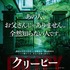 『クリーピー』ティザーポスター　-（C）2016「クリーピー」製作委員会