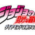 「ジョジョの奇妙な冒険　ダイヤモンドは砕けない」- (C) LUCKY LAND COMMUNICATIONS/集英社・ジョジョの奇妙な冒険DU製作委員会