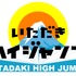 「いただきハイジャンプ」ロゴ