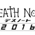 『デスノート 2016』(仮)　(C) 2016｢DEATH NOTE｣FILM PARTNERS