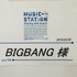 「BIGBANG」のMステ楽屋