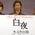『白夜』完成披露試写会にて（左から）吉瀬美智子、眞木大輔、小林政広監督