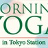 東京ステーションシティでは3月23日（水）・24日（木）・25日（金）の3日間、「MORNING YOGA in Tokyo Station」を開催