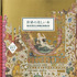 世界各国の“美しい本”を解説付きで紹介する書籍『世界の美しい本』が発売