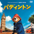 『パディントン』DVD（C） 2014 STUDIOCANAL S.A. TF1 FILMS PRODUCTION S.A.S Paddington Bear (TM),Paddington(TM) AND PB(TM) are trademarks of Paddington and Company Limited