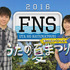 「FNSうたの夏まつり ～海の日スペシャル～」