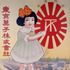 ポスター「東京菓子株式会社」1917-1924（大正6-13）年頃オフセット、紙京都工芸繊維大学美術工芸資料館蔵　AN.3723