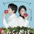 『にがくてあまい』ポスタービジュアル　（C）2016映画「にがくてあまい」製作委員会 （C）小林ユミヲ/マッグガーデン