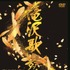 「滝沢歌舞伎2016」通常盤