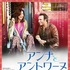 『アンナとアントワーヌ　愛の前奏曲』ポスタービジュアル　(C)2015 Les Films 13 - Davis Films - JD Prod - France 2 Cinema