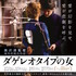 『ダゲレオタイプの女』（C）FILM-IN-EVOLUTION -LES PRODUCTIONS BALTHAZAR -FRAKAS PRODUCTIONS -LFDLPA Japan Film Partners -ARTE France Cin ema