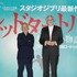 鈴木敏夫＆マイケル・デュドク・ドゥ・ヴィット監督／『レッドタートル ある島の物語』完成報告会見