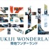 『TSUKIJI WONDERLAND』 - (C) 2016松竹