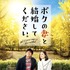 『ボクの妻と結婚してください。』(C)2016映画「ボクの妻と結婚してください。」製作委員会