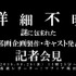 【詳細不明】謎に包まれた「邦画企画製作・キャスト発表」会見