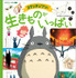 徳間アニメ絵本ミニ「スタジオジブリの 生きものがいっぱい」