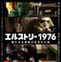 『エルストリー1976 - 新たなる希望が生まれた街 -』　（C）ELSTREE 1976 LIMITED, 2015