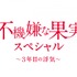 「不機嫌な果実スペシャル～3年目の浮気～」