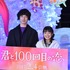 坂口健太郎＆miwa／『君と100回目の恋』点灯式