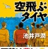 「空飛ぶタイヤ」原作書影（実業之日本社）（C)2018「空飛ぶタイヤ」製作委員会