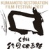 くまもと復興映画祭 powered by 菊池映画祭
