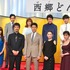 「西郷どん」出演者発表会見