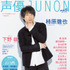 「声優JUNON vol.5」裏表紙