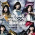 「第9回AKB48総選挙SP」