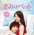 「きみはペット」DVD-BOX（C）小川彌生／講談社 （C）2016「きみはペット」製作委員会