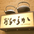 ラ・フランスから焼きリンゴまで!? 50種類の日本茶を楽しめる「おちゃらか コレド室町店」
