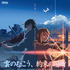 『雲のむこう、約束の場所』（c） Makoto Shinkai / CoMix Wave Films