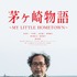 『茅ヶ崎物語 ～MY LITTLE HOMETOWN～』（C）2017 Tales of CHIGASAKI film committee