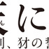 『曇天に笑う＜外伝＞ ～決別、犲の誓い～』(C）唐々煙／マッグガーデン・曇天に笑う外伝製作委員会