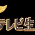 「嵐にしやがれ　24時間テレビ生放送SP」