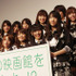 『DOCUMENTARY of AKB48 to be continued』初日舞台挨拶　photo：Yoko Saito